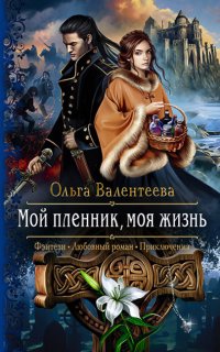 Изельгард-Литония 1. Мой пленник, моя жизнь - Ольга Валентеева