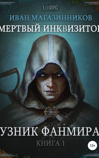 Мертвый Инквизитор 1. Узник Фанмира - Иван Магазинников