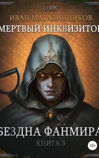 Мертвый Инквизитор 3. Бездна Фанмира - Иван Магазинников