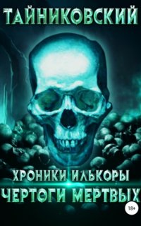 Хроники Илькоры 1. Чертоги мертвых - Тайниковский