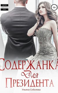 Президент 1. Содержанка для Президента - Ульяна Соболева