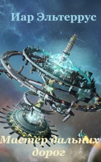 Странники 1. Мастер дальних дорог - Иар Эльтеррус