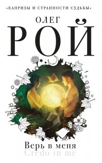 Верь в меня - Олег Рой