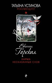 Татьяна Устинова рекомендует. Карма несказанных слов - Евгения Горская