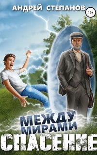 Между Мирами 1. Между мирами: Спасение - Андрей Степанов