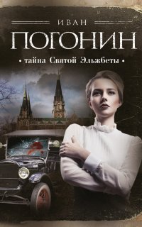 Сыскная одиссея Осипа Тараканова 4. Тайна Святой Эльжбеты - Иван Погонин