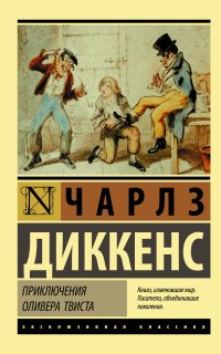 Приключения Оливера Твиста - Чарльз Диккенс
