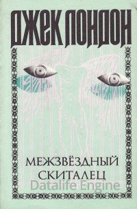 Межзвездный скиталец - Джек Лондон
