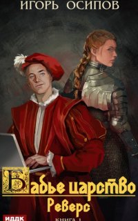 Бабье царство 1. Реверс - Игорь Осипов