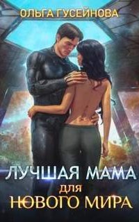 Лучшая мама для нового мира - Ольга Гусейнова