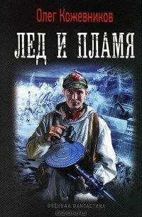 Будущее в тебе 1. Лёд и пламя - Олег Кожевников