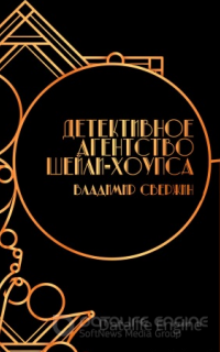 Детективное агентство Шейли-Хоупса - Владимир Свержин