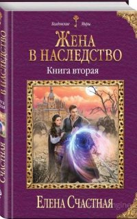 Жена в наследство. Книга 2 - Елена Счастная