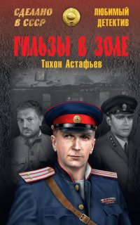 Гильзы в золе - Тихон Астафьев