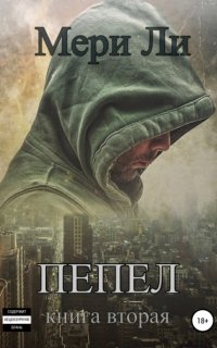 Пепел 2. Пепел Книга вторая - Мери Ли
