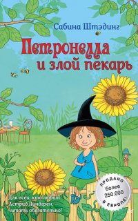 Петронелла с яблоневого дерева. Петронелла и злой пекарь - Сабина Штэдинг