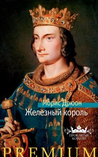 Проклятые короли 1. Железный король - Морис Дрюон