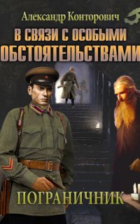 Пограничник 2. В связи с особыми обстоятельствами - Александр Конторович