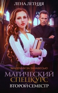 Академии за Занавесью 2. Магический спецкурс. Второй семестр - Лена Летняя