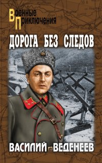 Антон Волков 4. Дорога без следов - Василий Веденеев