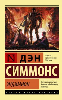 Гиперион 3. Эндимион - Дэн Симмонс