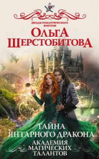 Академия Магических Талантов 2. Тайна янтарного дракона - Ольга Шерстобитова