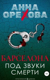 Туристический детектив 1. Барселона под звуки смерти - Анна Орехова
