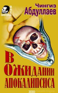 Игры профессионалов - Чингиз Абдуллаев