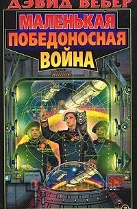 Хонор Харрингтон 3. Маленькая победоносная война - Дэвид Вебер