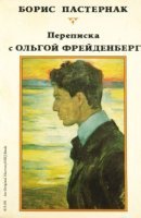 Ольга Фрейденберг. Письма и воспоминания - Борис Пастернак