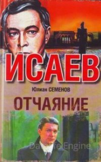 Штирлиц 13. Отчаяние - Юлиан Семенов