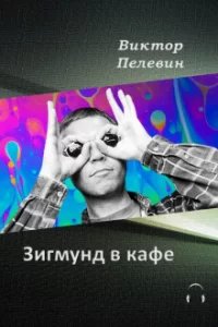 Зигмунд в кафе - Виктор Пелевин