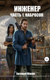 Инженер 1. Набросок - Евгений Южин