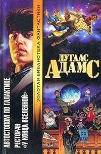 Автостопом по Галактике 2. Ресторан "У Конца Вселенной" - Дуглас Адамс