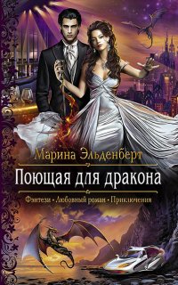 Огненное сердце Аронгары 1. Поющая для дракона - Марина Эльденберт