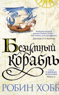Сага о живых кораблях 2. Безумный корабль - Робин Хобб