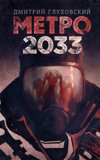 Метро 1. Метро 2033 - Дмитрий Глуховский