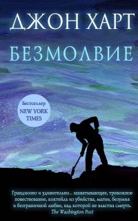 Джонни Мерримон 2. Безмолвие - Джон Харт
