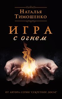 Игра с огнем - Наталья Тимошенко