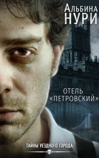 Тайны уездного города 2. Отель «Петровский» - Альбина Нури