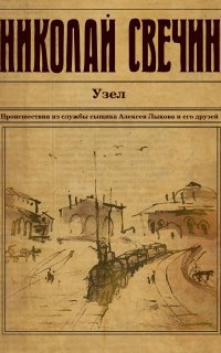 Сыщик Его Величества 21. Узел - Николай Свечин