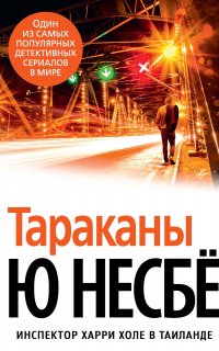 Инспектор Харри Холе 2. Тараканы - Ю Несбё