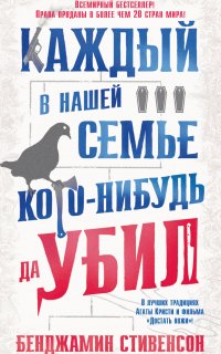 Каждый в нашей семье кого-нибудь да убил - Бенджамин Стивенсон