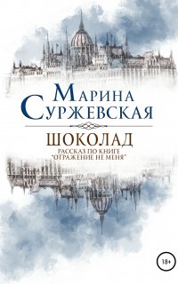 Шоколад - Марина Суржевская