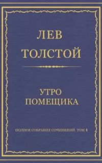 Утро помещика - Лев Толстой