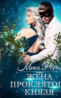 Жена проклятого князя - Мика Ртуть