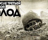 Мир после третьей мировой. Голод. Людоеды. Конец пути - Михаи Парфенов