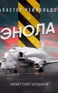 Энола - Аластер Рейнольдс