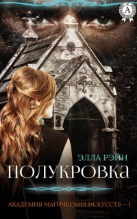 Академия магических искусств 1. Полукровка - Элла Рэйн