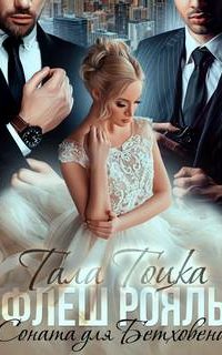 Бандитская любовь 2. Соната для Бетховена - Тала Тоцка
